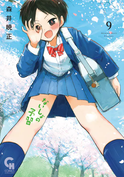 ないしょの予習 3 - 森井暁正 - 青年マンガ - DMMブックス