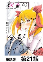 秘蜜の金髪ツインテール【単話版】（単話）