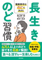 長生きのど習慣