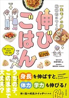 一生モノの体を戦略的につくる 伸びごはん