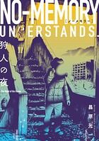 ノーメモリー【単話版】（単話）