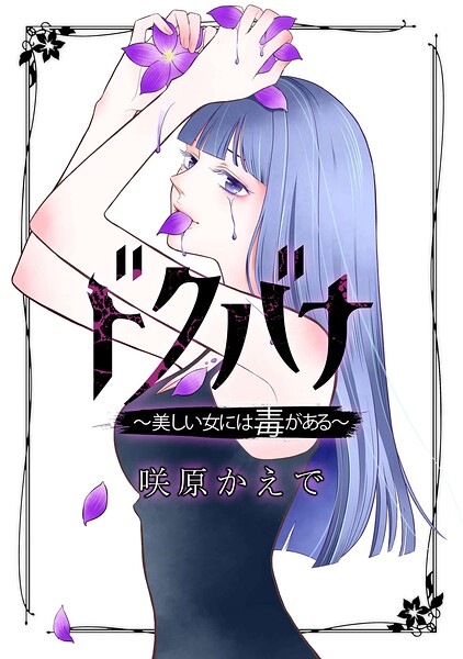 ドクバナ〜美しい女には毒がある〜【単話版】（単話）