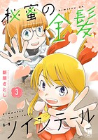 秘蜜の金髪ツインテール 3【DMM限定特典付き】