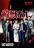 解獣めし【単話版】（単話）
