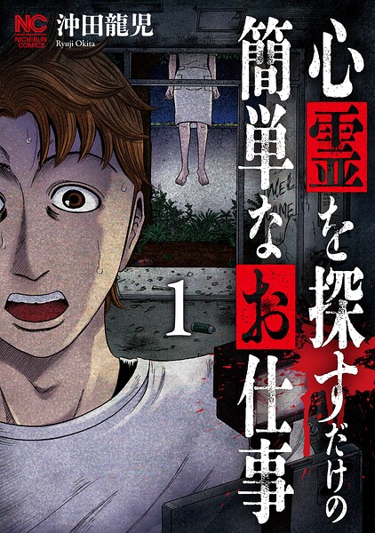心霊を探すだけの簡単なお仕事 | DMMブックスデータベース