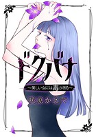 ドクバナ〜美しい女には毒がある〜【単話版】（単話）
