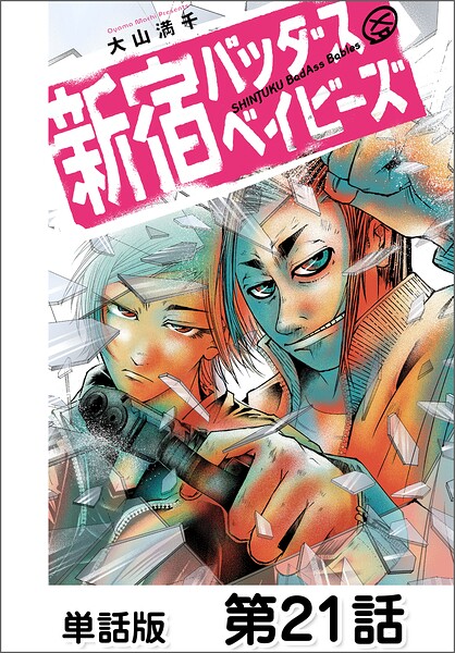 新宿バッダスベイビーズ【単話版】（単話）