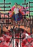 ドクオヤガリ 1