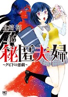 秘匿夫婦〜クピドの悪戯〜 16