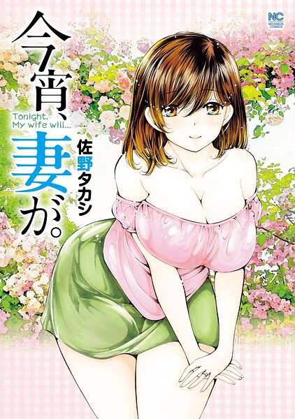 今宵、妻が。【単話版】（単話）