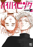 撲殺ピンク外伝 バイバイピンク 2