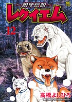 〜銀牙伝説〜レクイエム 12