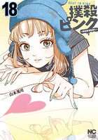 撲殺ピンク〜性犯罪者処刑人〜 18