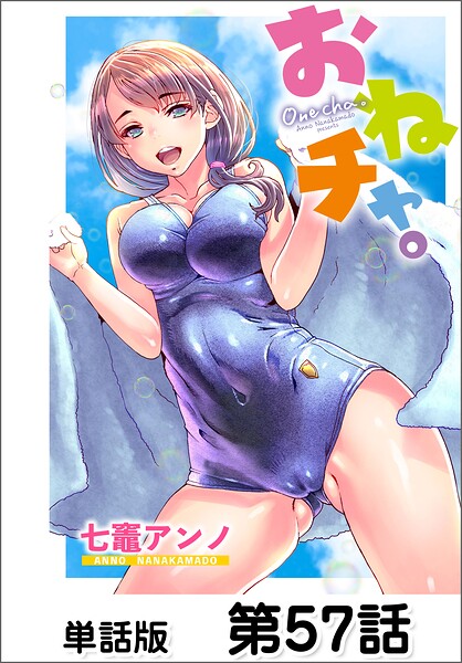 おねチャ。【単話版】（単話）