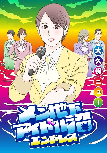 メン地下アイドル沼エンドレス【単話版】（単話）