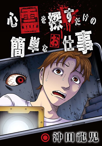 心霊を探すだけの簡単なお仕事【単話版】（単話）