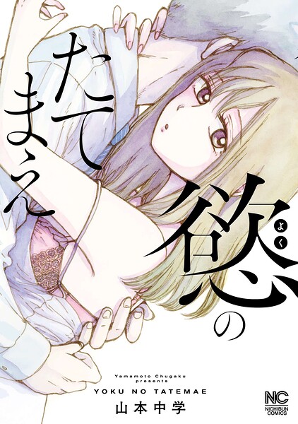 慾のたてまえ【単話版】（単話）