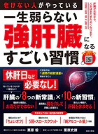 老けない人がやっている 一生弱らない強肝臓になるすごい習慣