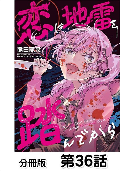 恋は地雷を踏んでから【単話版】 表紙