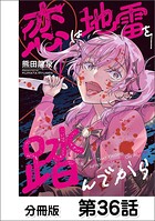 恋は地雷を踏んでから【単話版】（単話）
