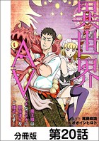 異世界AV〜魔王様はエッチなビデオに興味津々なご様子です！〜【単話版】（単話）
