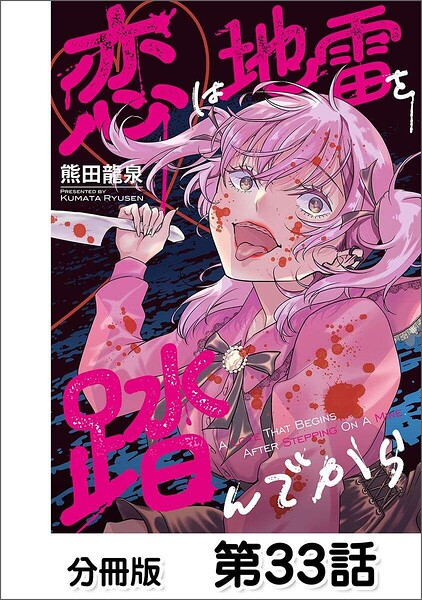 恋は地雷を踏んでから【単話版】 33
