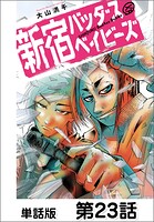 新宿バッダスベイビーズ【単話版】（単話）