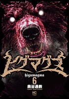 ヒグマグマ 6