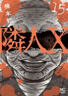 隣人X 15