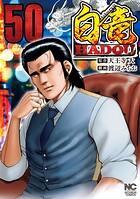白竜HADOU 50
