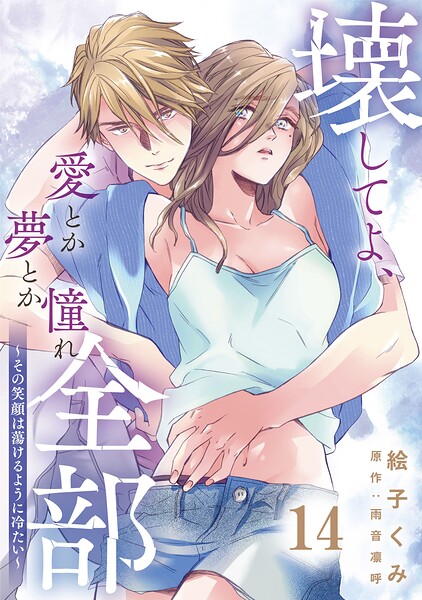 壊してよ、愛とか夢とか憧れ全部〜その笑顔は蕩けるように冷たい〜【単話版】 第14話