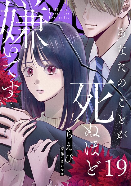 あなたのことが死ぬほど嫌いです【単話版】（単話）