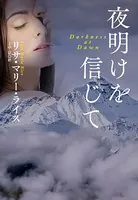 夜明けを信じて