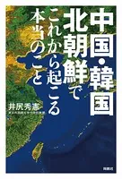 中国・韓国・北朝鮮でこれから起こる本当のこと