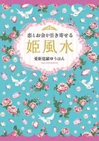 恋とお金を引き寄せる 姫風水