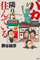 バカが隣りに住んでいる