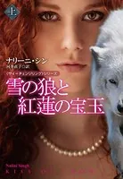 雪の狼と紅蓮の宝玉