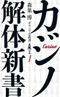 森巣博 ギャンブル叢書
