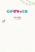 心がポキッとね
