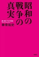 昭和の戦争の真実