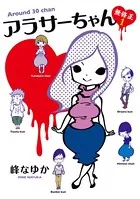 アラサーちゃん 無修正