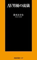 AV男優の流儀
