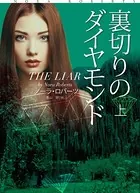 裏切りのダイヤモンド