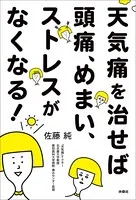 天気痛を治せば頭痛、めまい、ストレスがなくなる！