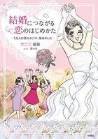 結婚につながる恋のはじめかた