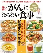 腸から防ぐ！ がんにならない食事