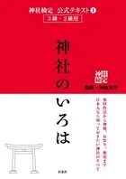 神社検定公式テキスト