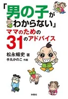 「男の子がわからない」ママのための31のアドバイス
