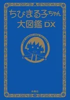ちびまる子ちゃん大図鑑DX