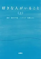 好きな人がいること